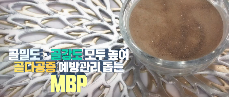 MBP 효능