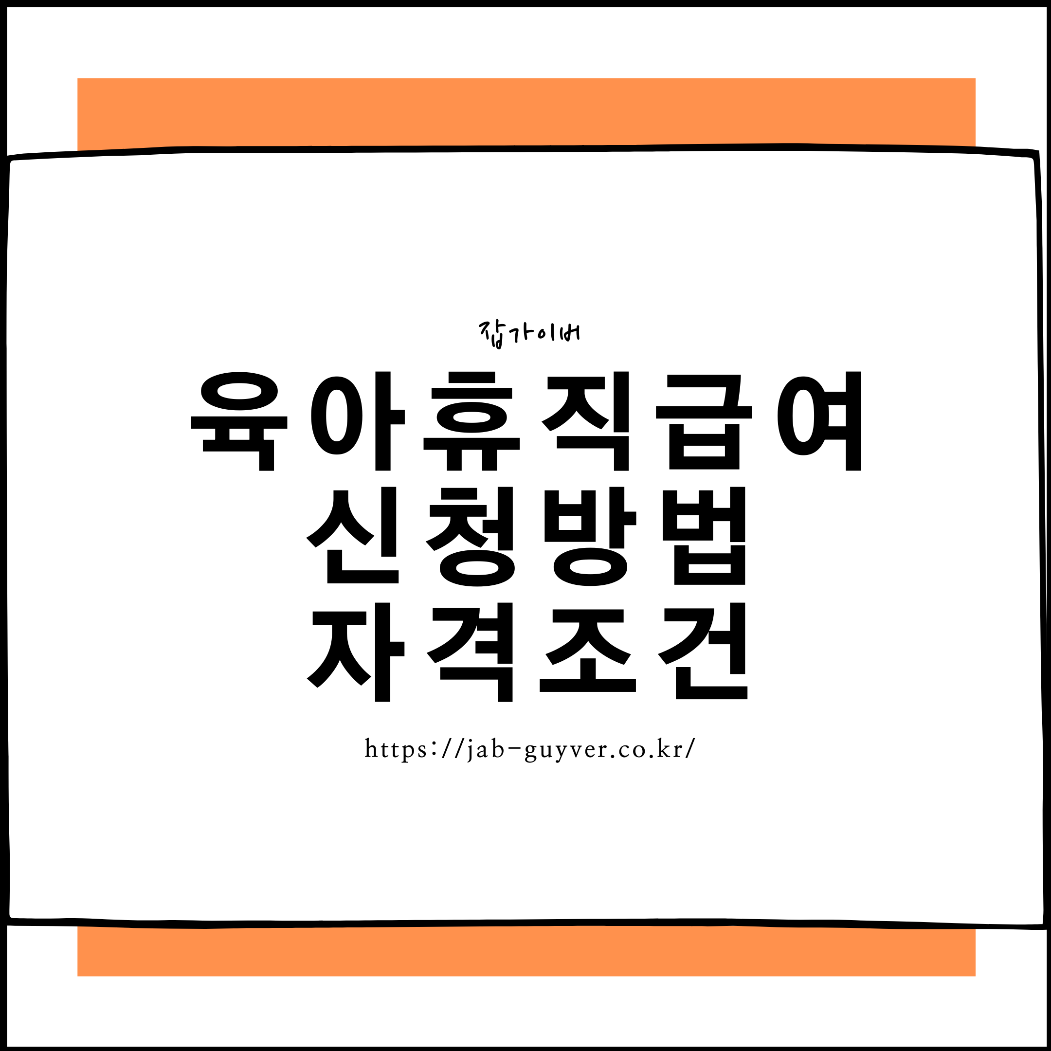육아휴직급여 신청방법과 자격조건 요약 이미지