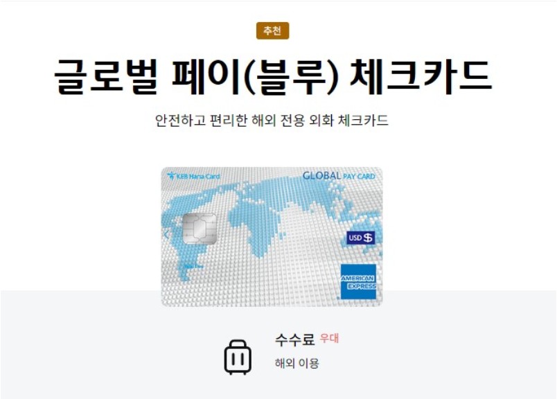 글로벌 페이(블루) 체크카드