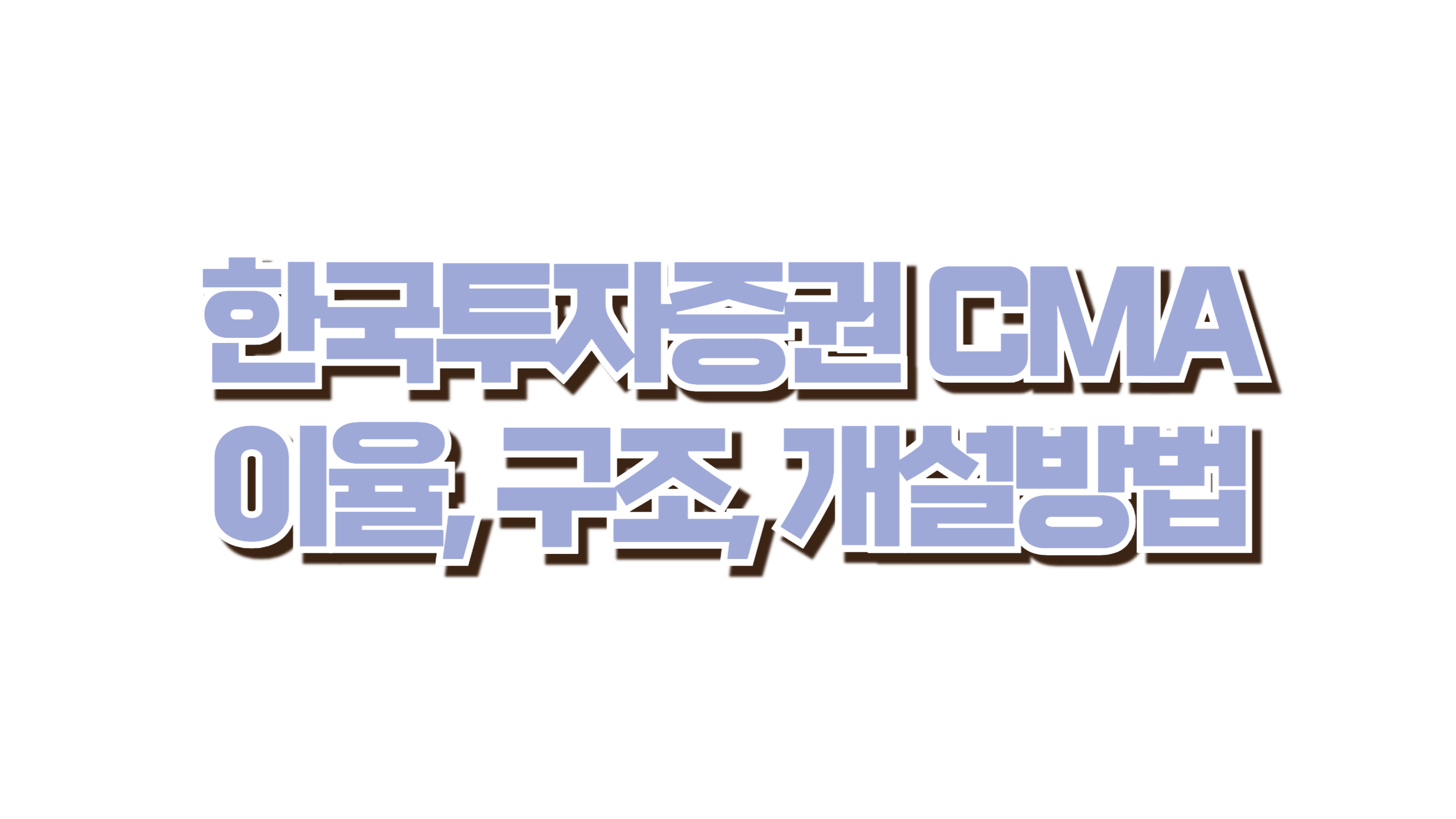 한국투자증권 CMA 사진