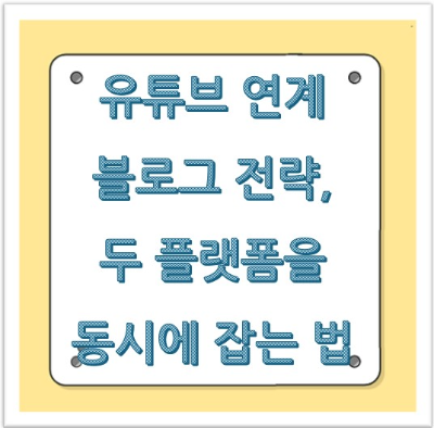 유튜브 연계 블로그 전략, 두 플랫폼을 동시에 잡는 법