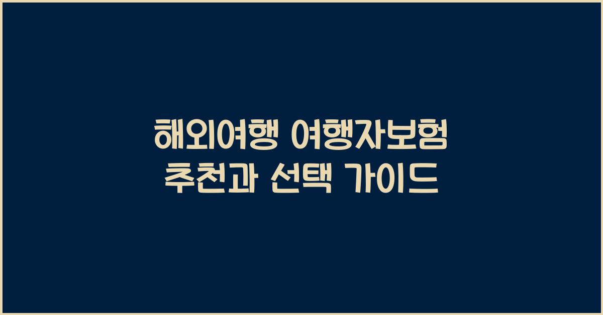 해외여행 여행자보험 추천