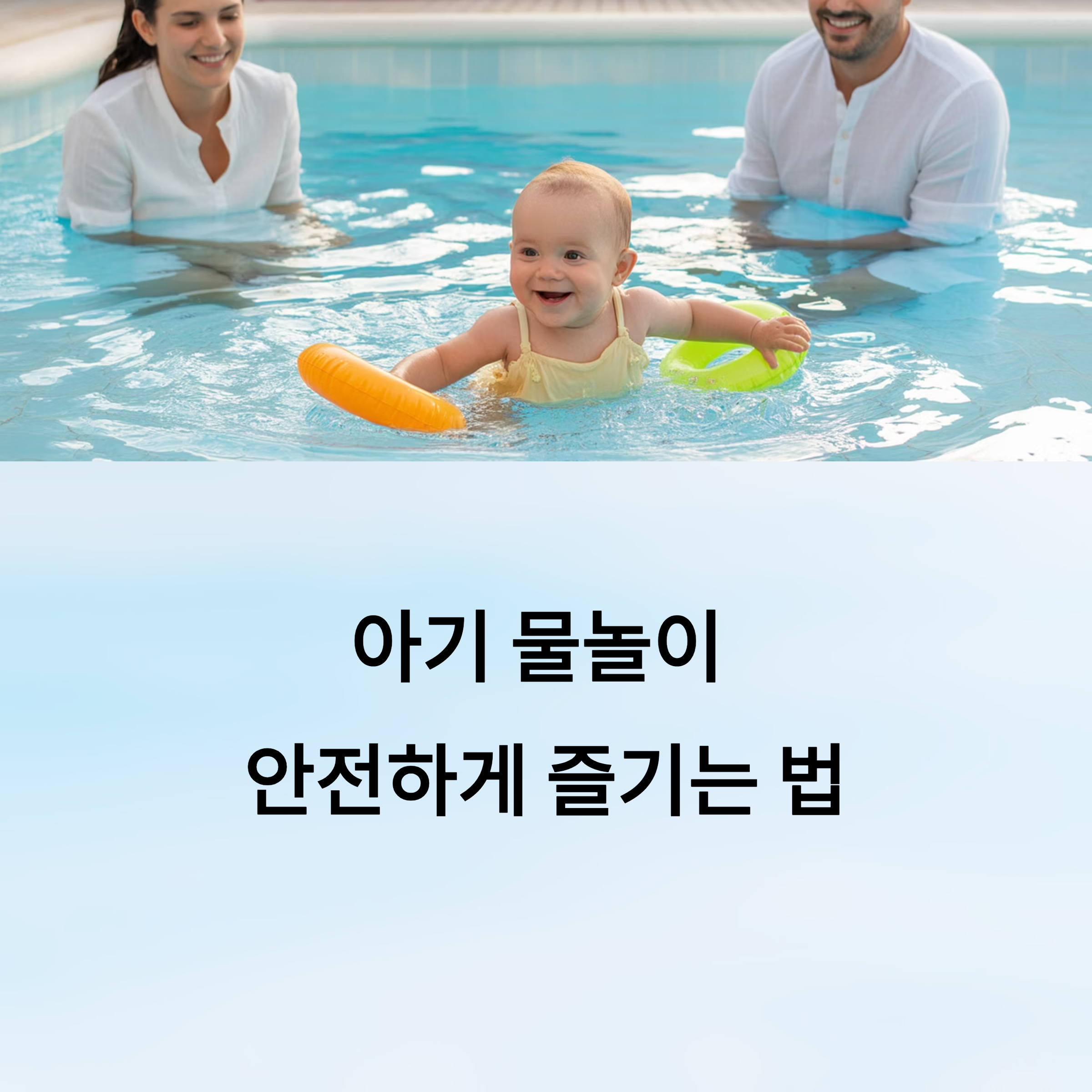아기 물놀이 안전하게 즐기는 법