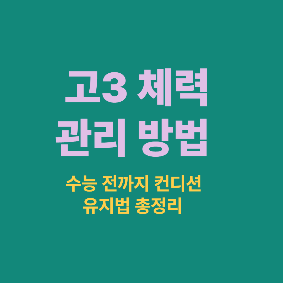 고3 수험생 체력 관리와 수능까지의 컨디션 유지 전략