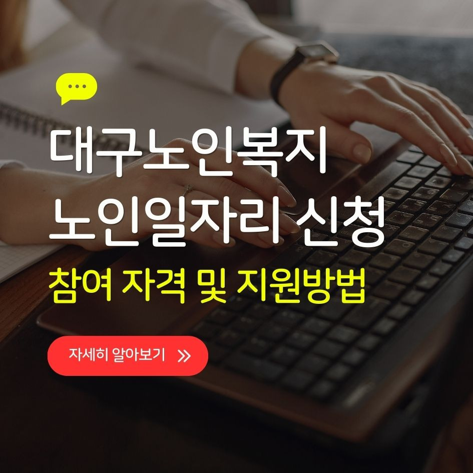 대구 노인일자리 신청 방법과 조건 안내