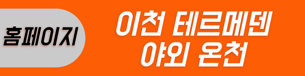 이천 테르메덴 야외 온천