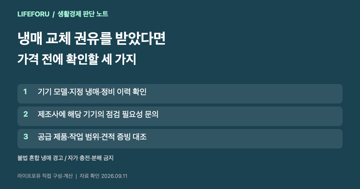 냉매 교체 견적 전에 제품 라벨과 정비 이력, 제조사 확인, 공급 제품과 작업 범위를 대조하는 순서