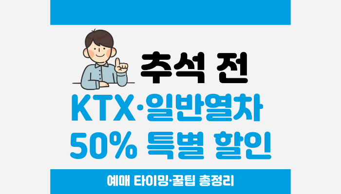 추석 전 KTX&middot;일반열차 50% 특별 할인｜예매 타이밍&middot;꿀팁 총정리