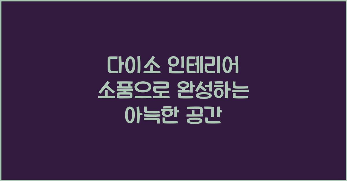 다이소 인테리어 소품
