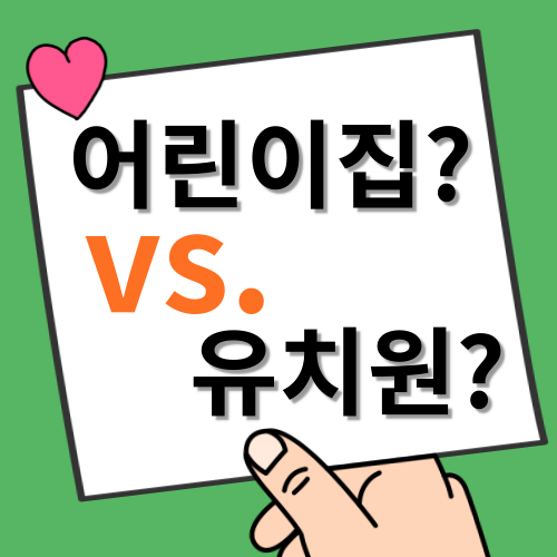 유치원vs어린이집