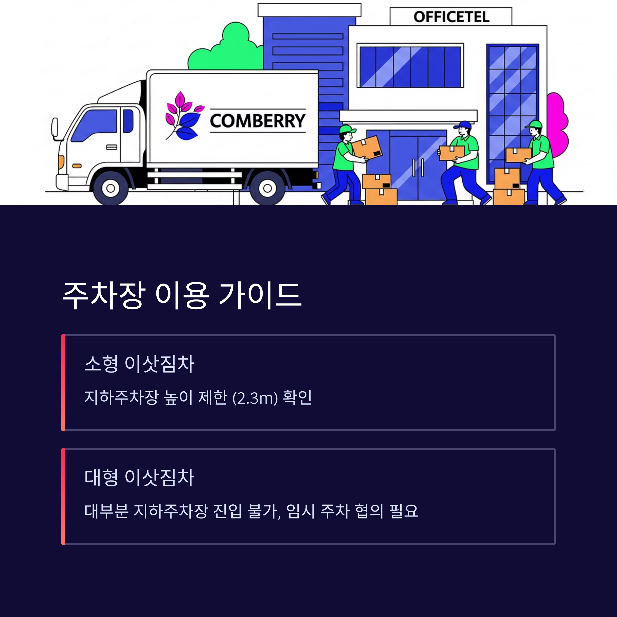 오피스텔 이사 주차장 이용