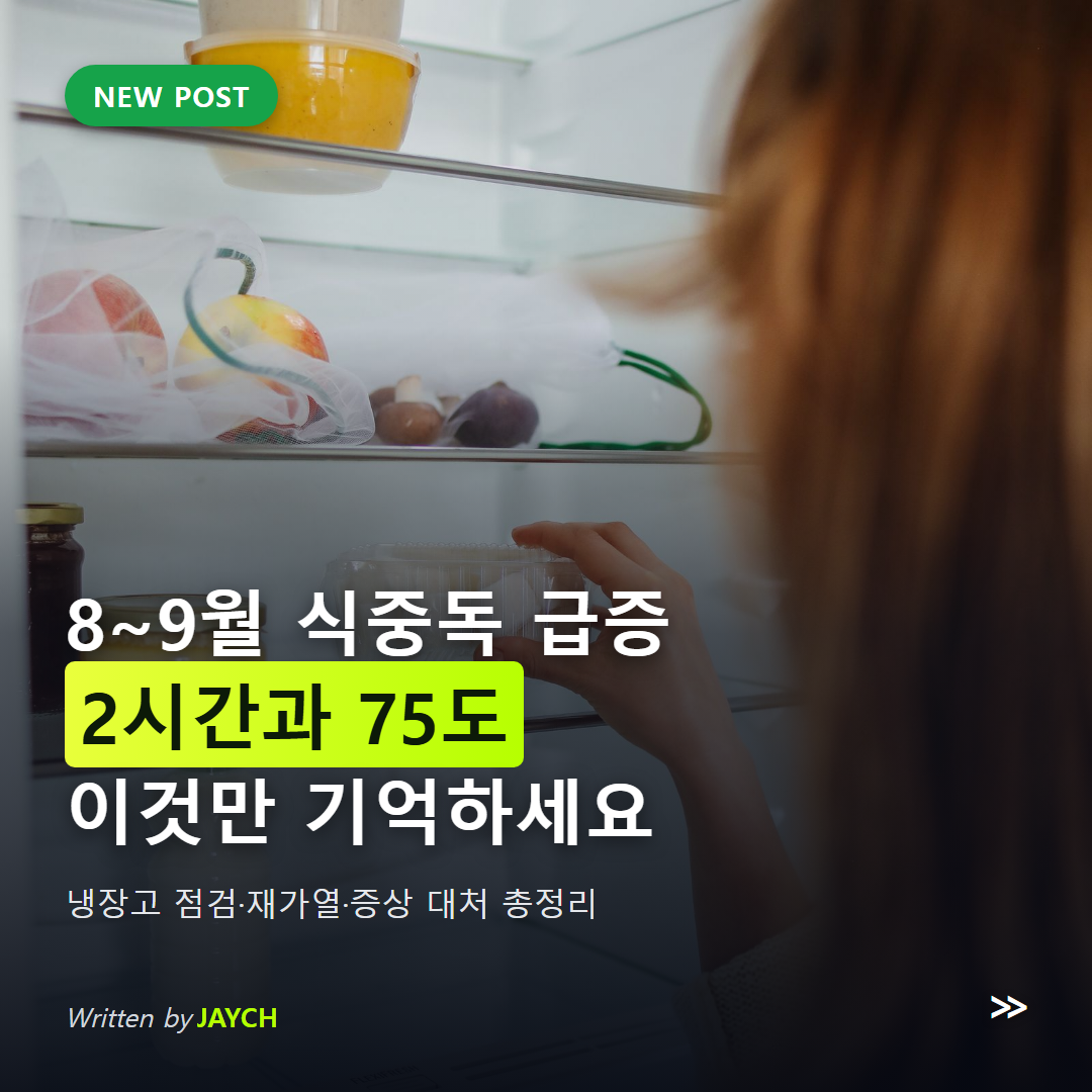 늦여름 식중독 예방 음식 보관법 썸네일 - 냉장고에서 보관 용기를 꺼내는 모습