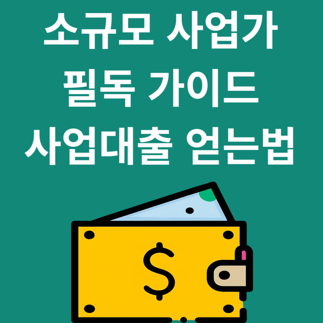 소규모 사업 필독 가이드: 사업 대출 얻는 법