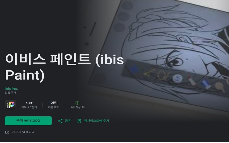 이비스페인트 안드로이드 전용 어플 설치방법 안내