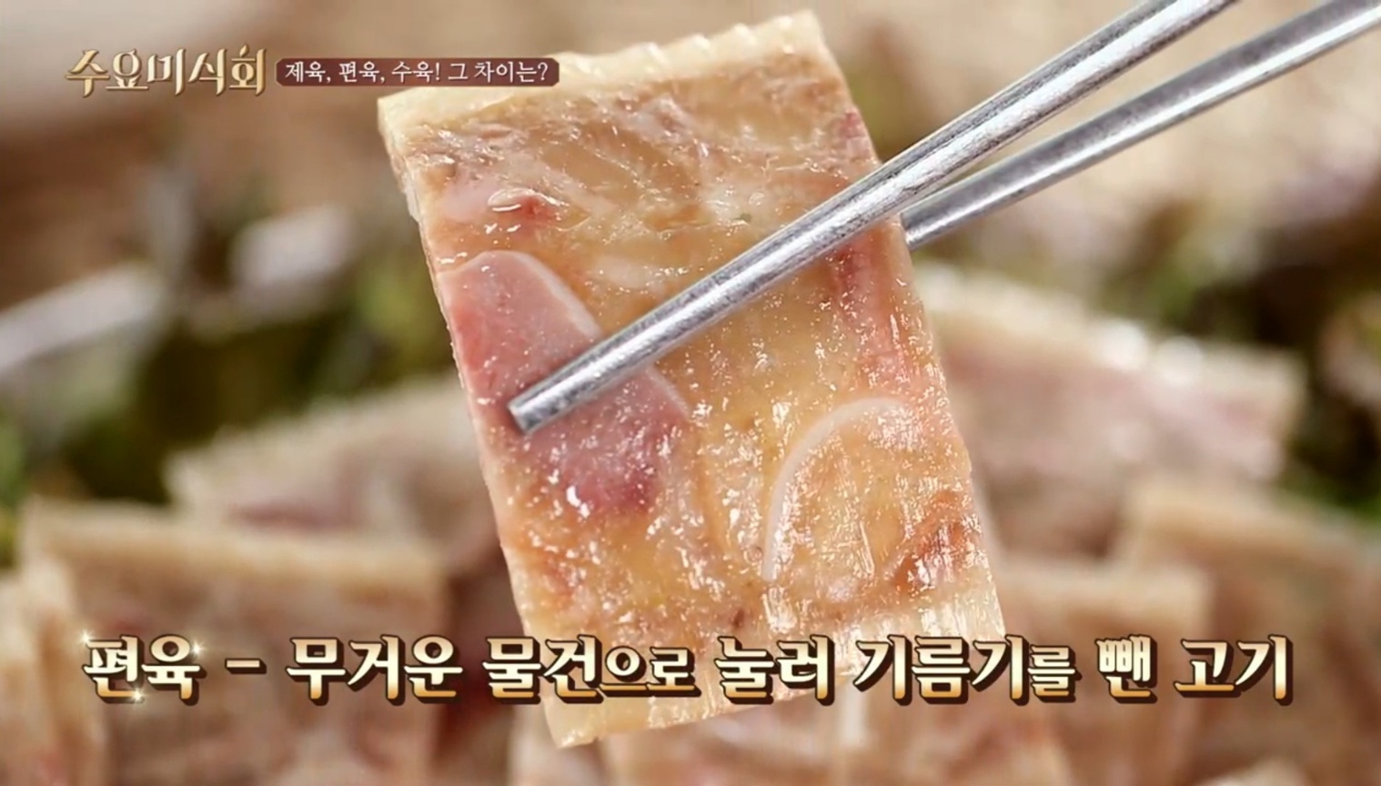 편육