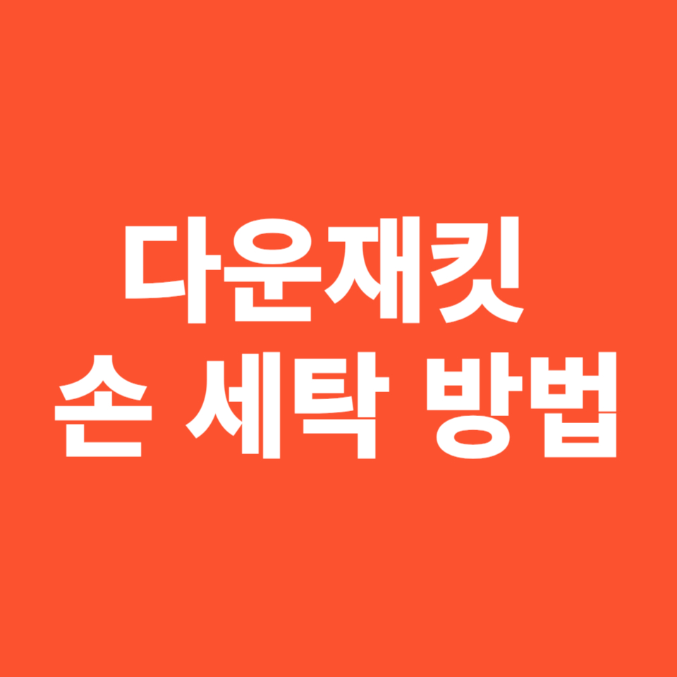 다운 재킷 패딩 안전하게 손 세탁하는 방법