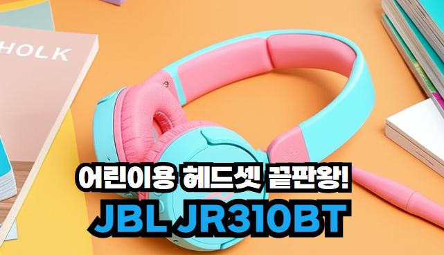 JBL JR310BT 어린이용 블루투스 헤드셋