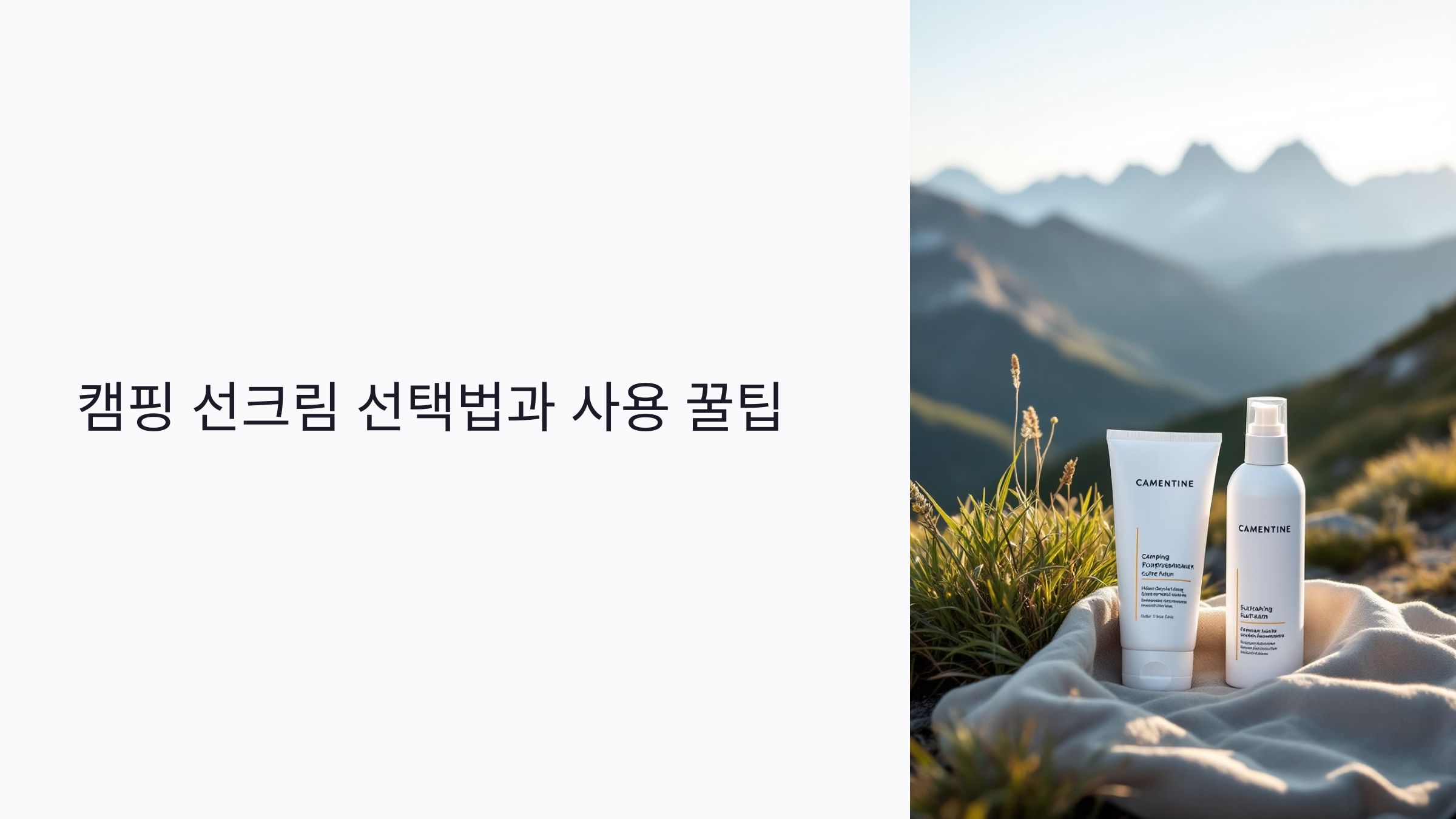 캠핑 선크림 선택법과 사용 꿀팁: 자연 친화적 SPF&middot;PA