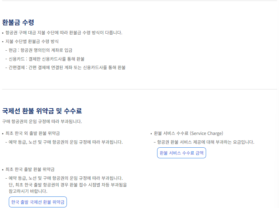 대한항공 항공권 환불 신청방법 및 기한