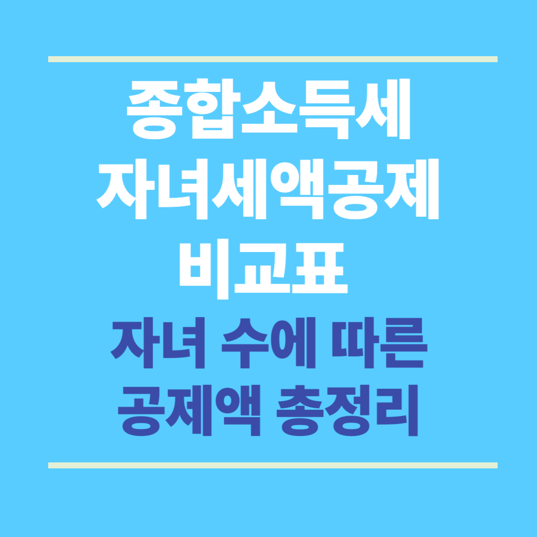 종합소득세 자녀세액공제 비교표 – 자녀 수에 따른 공제액 총정리 (2025 최신)
