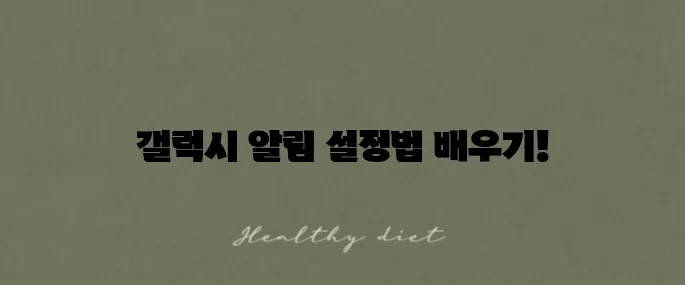 쉽고 빠르게 배우는 갤럭시 정각 알림 설정법!