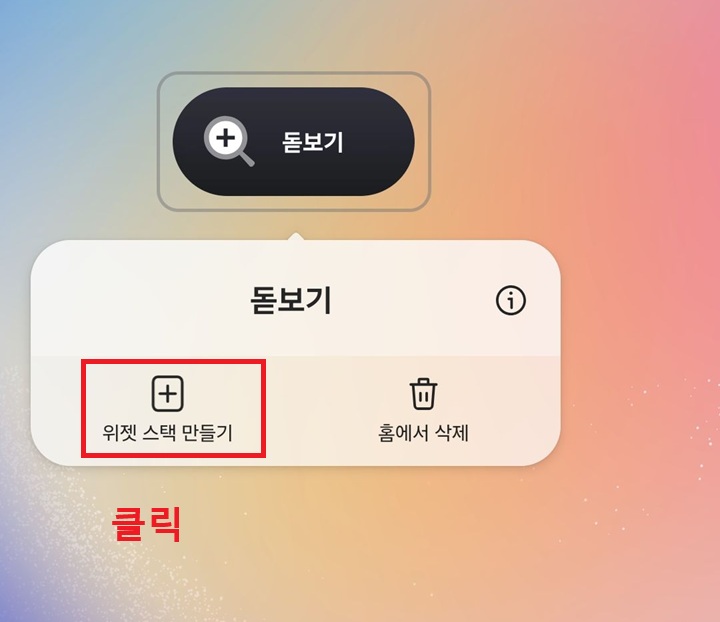 위젯 아래에 위젯 스택 만들기 버튼 보임