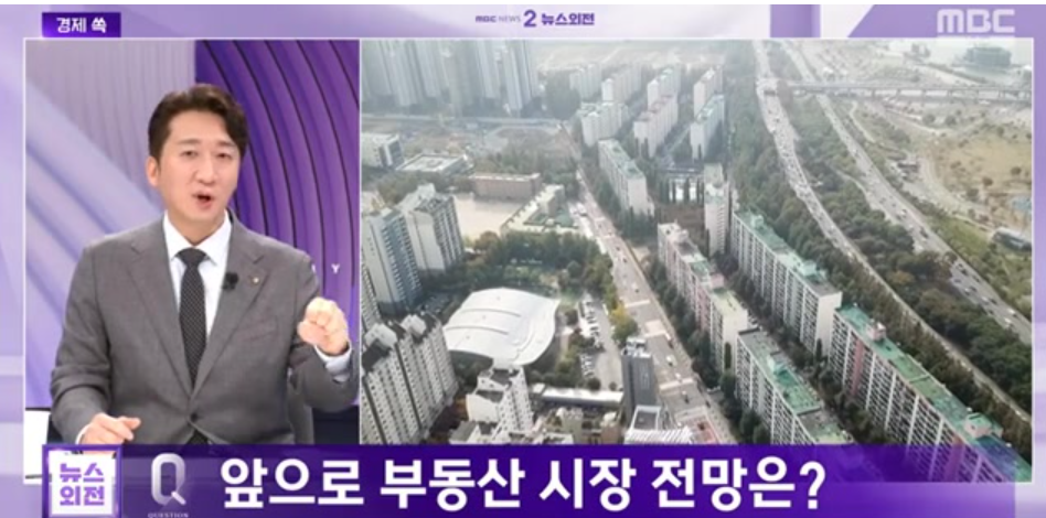 토지거래허가제-부동산시장전망-출처MBC