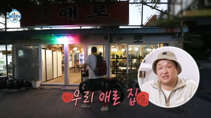 나혼자산다-애로집