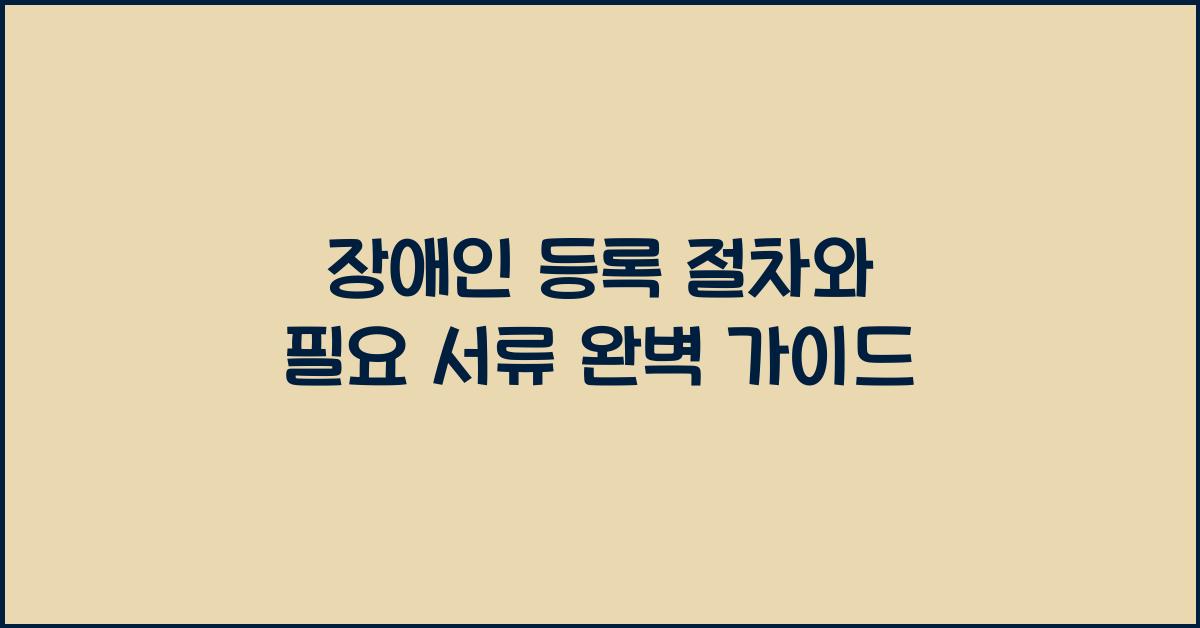 장애인 등록 절차