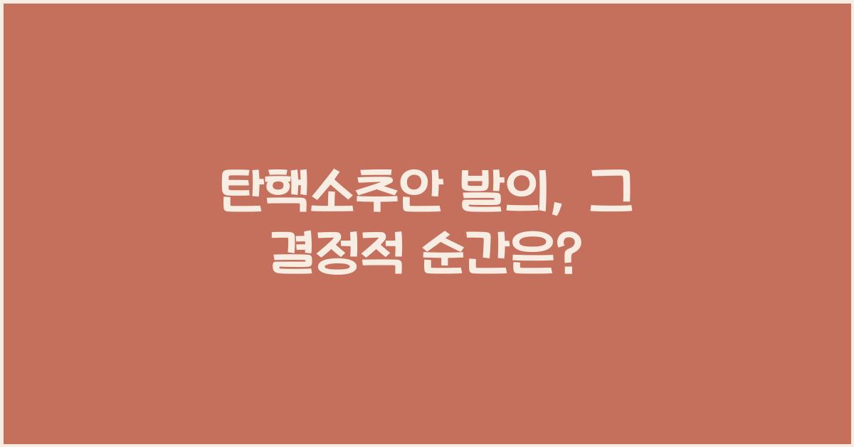 탄핵소추안 발의