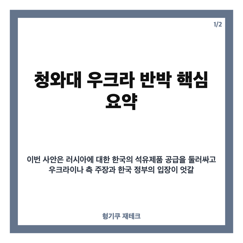 청와대 우크라 반박, 러시아 석유 공급 주장과 정부 입장 정리 카드뉴스 1