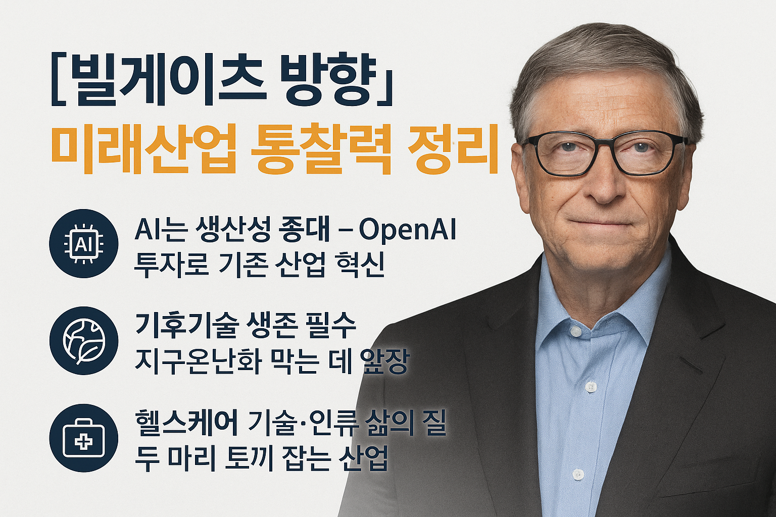 빌게이츠가 말하는 '방향'은 투자 지침서입니다