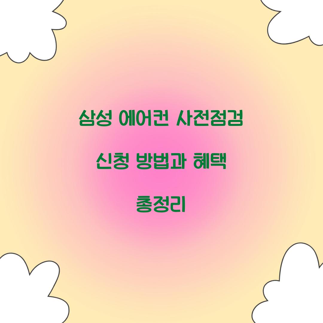 삼성 에어컨 사전점검 신청