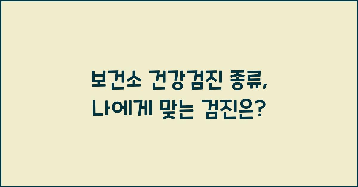 보건소 건강검진 종류