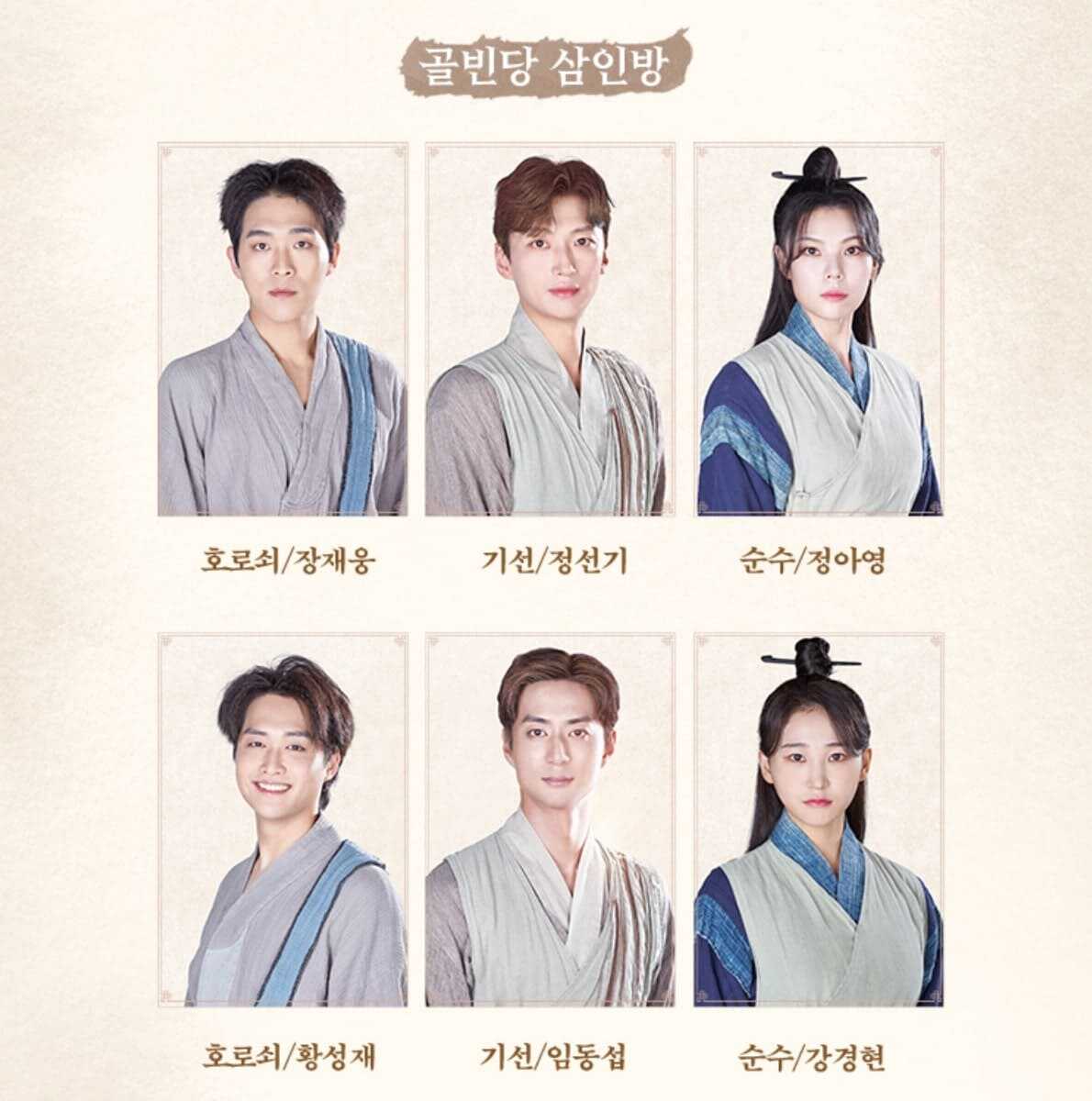 뮤지컬 스웨그에이지 외쳐,조선! 골빈당 삼인방 역 캐스팅