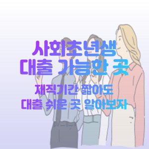 사회-초년생-대출