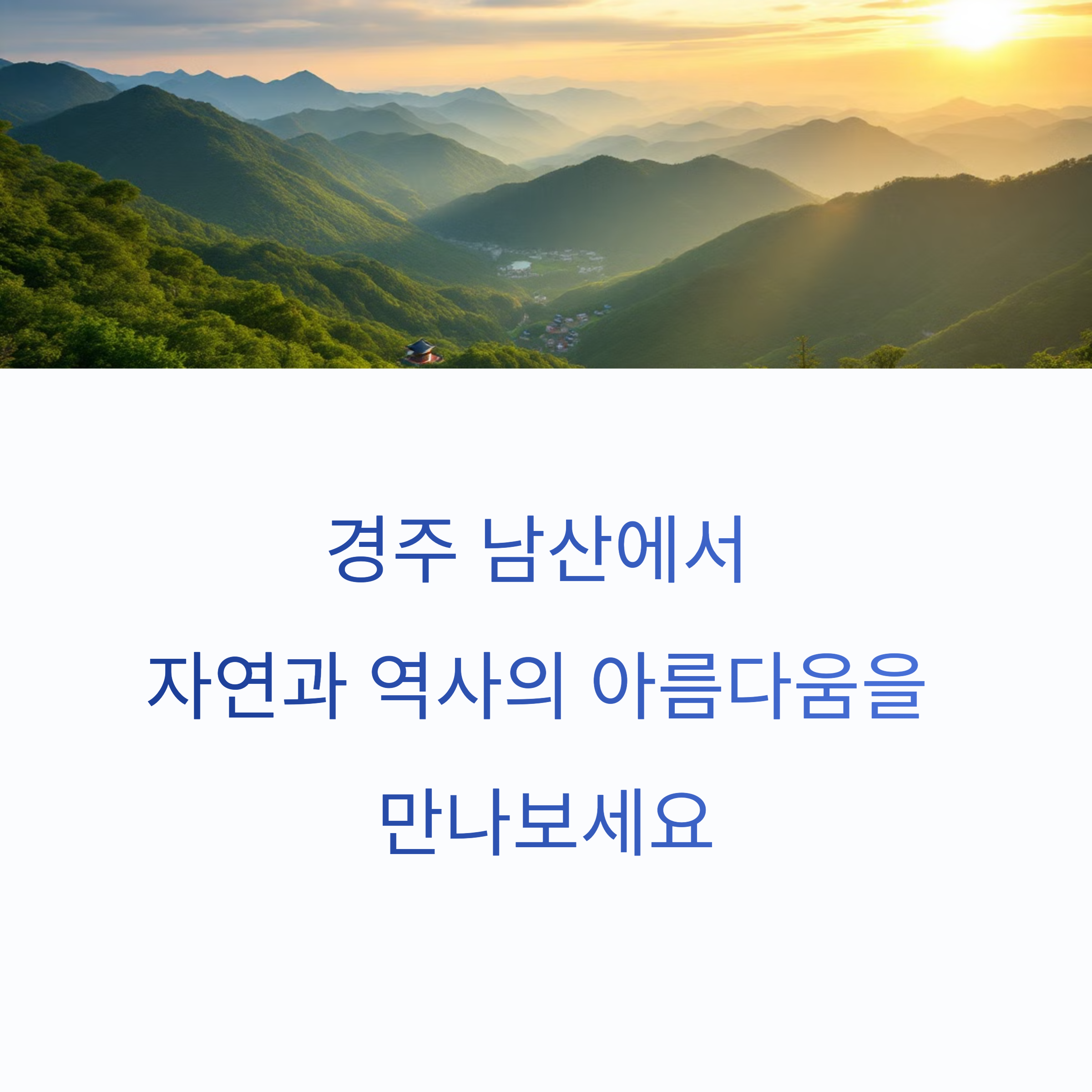 경주 남산 등산 국립공원