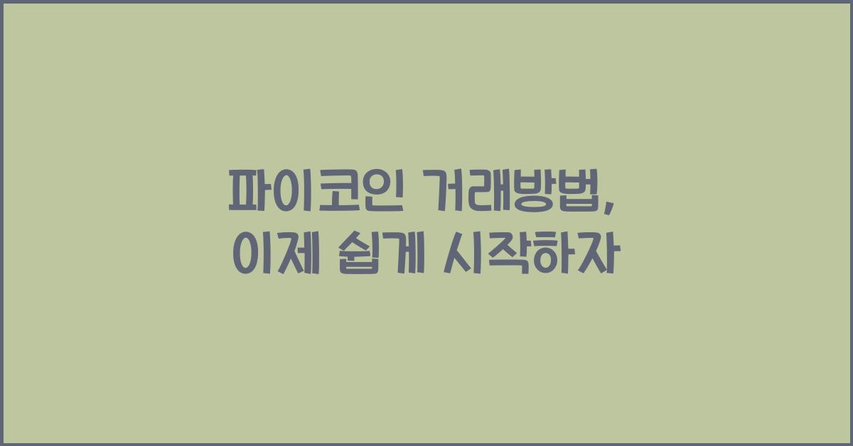 파이코인 거래방법
