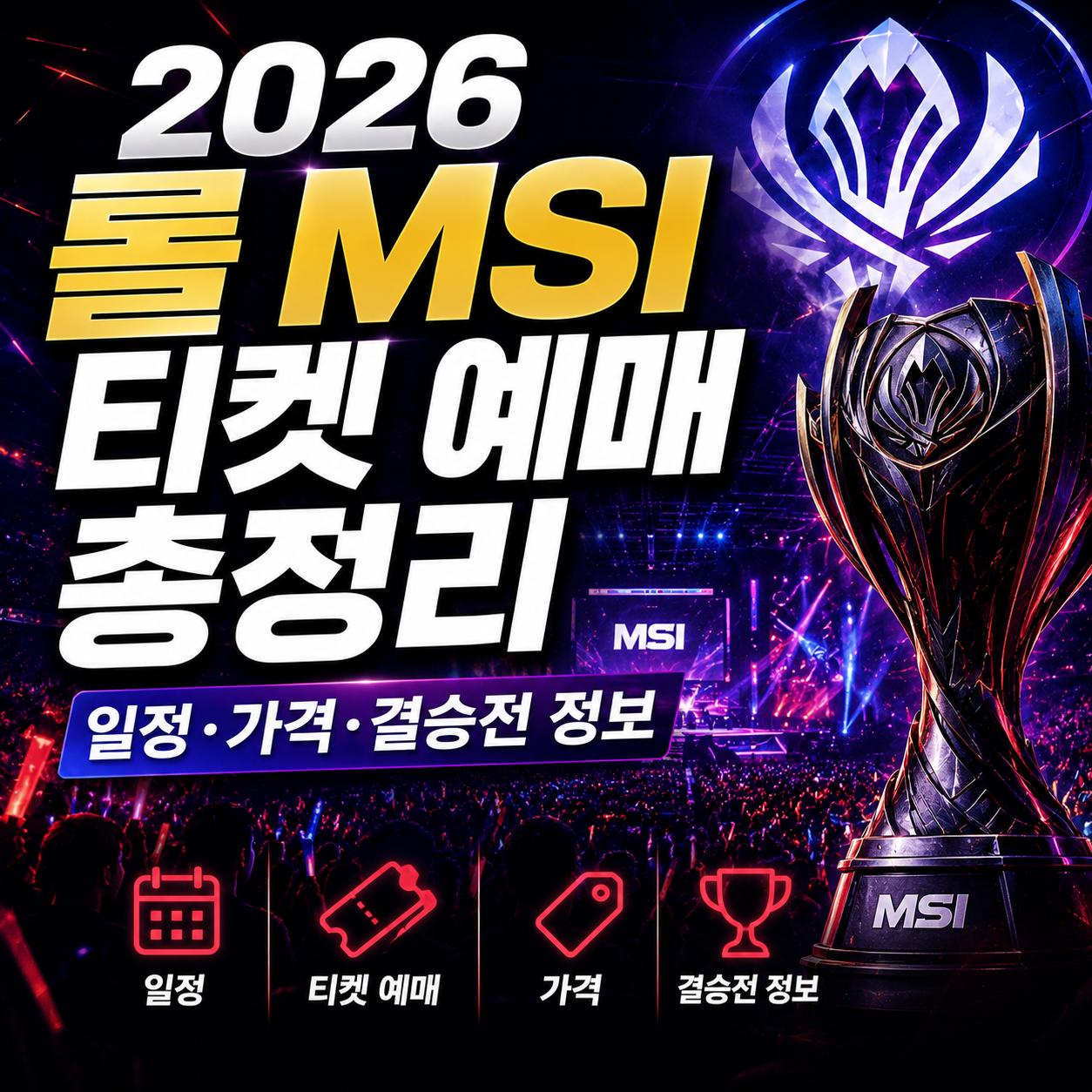 롤 MSI 티켓 예매