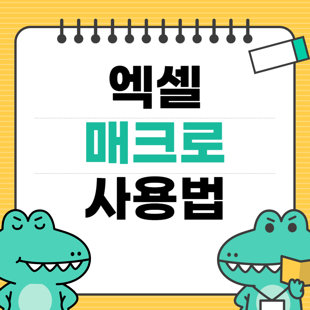 엑셀 매크로로 반복업무 자동화 하는법