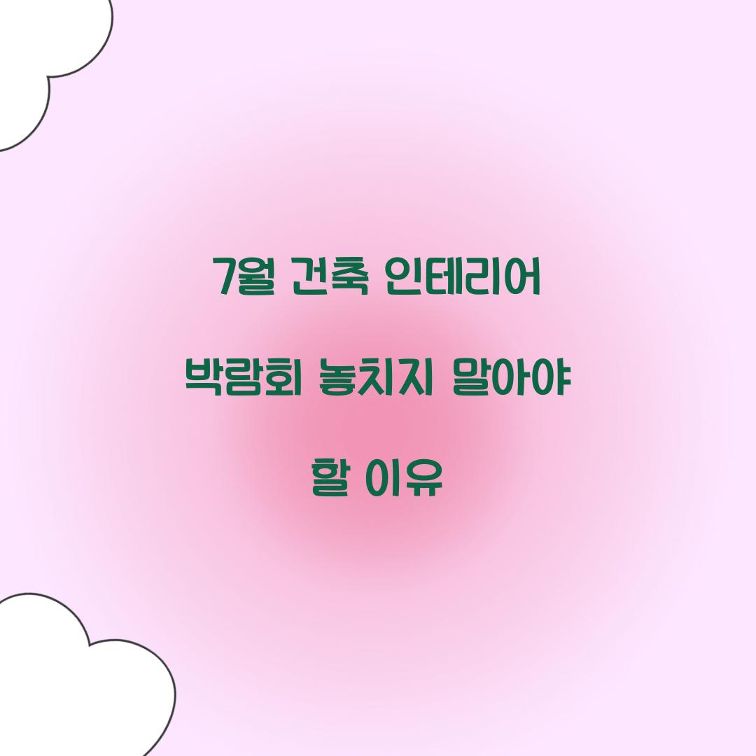 7월 건축 인테리어 박람회