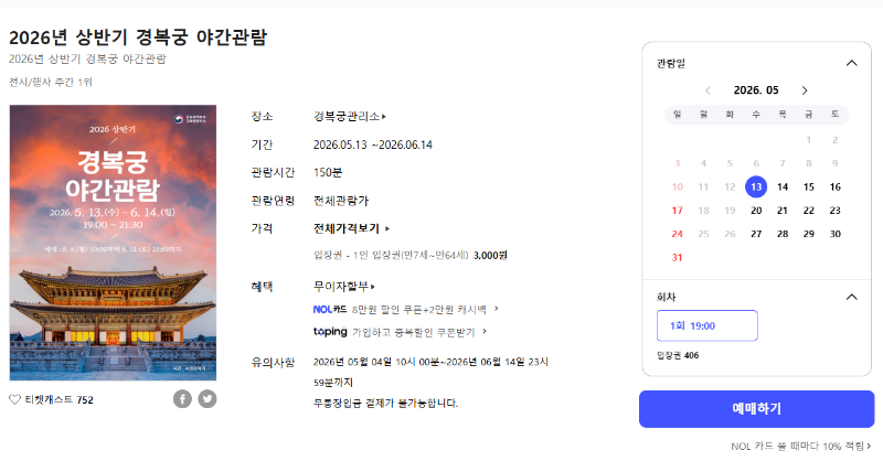 경복궁 야간관람 예약