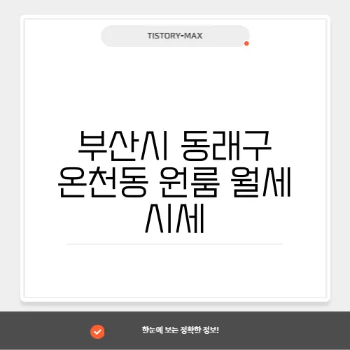 부산시 동래구 온천동 원룸 월세 시세, 가격비교
