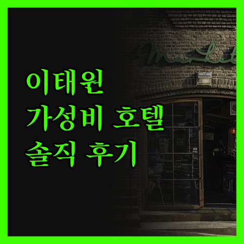 이태원 호텔, 솔직 후기! 가성비 숙