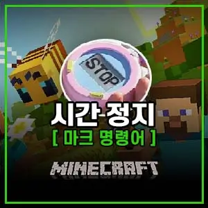 마인크래프트 시간 정지 명령어
