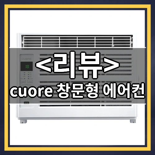 cuore 13㎡(3.8평) 창문형 에어컨 고객직접설치