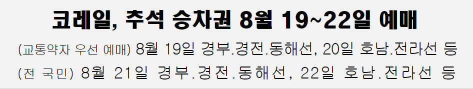 2024 추석 기차표 예매 KTX SRT 고속버스 일정