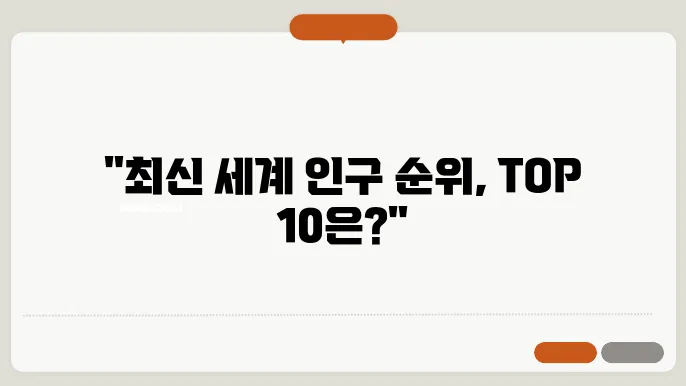 세계인구 순위
