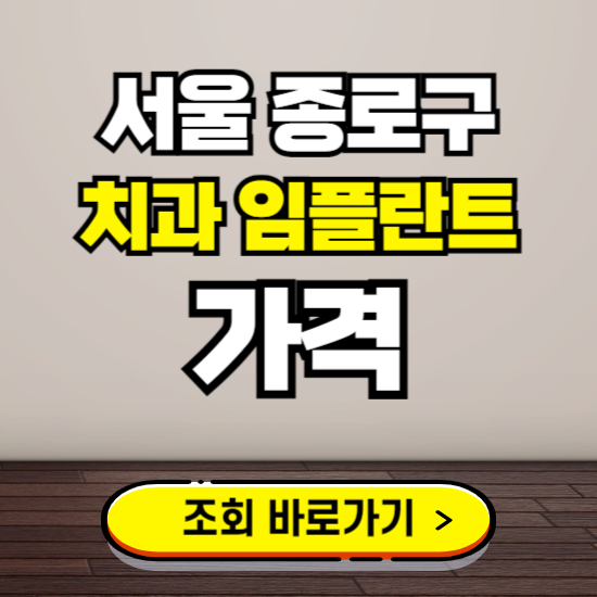 서울 종로구 임플란트 가격 진료 비용 확인하는 곳 ❘ 치과 추천