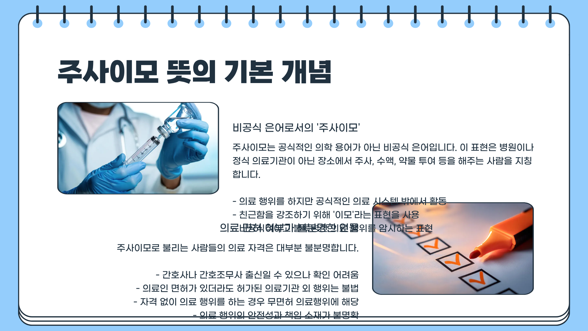 주사이모 뜻... 제대로 알면 소름 돋는다